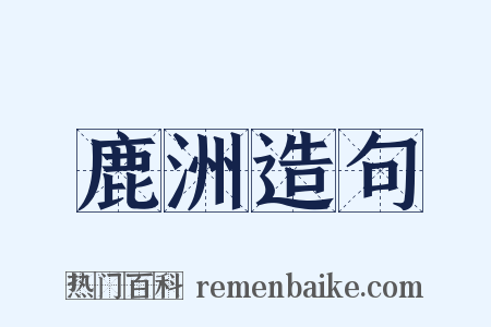 鹿洲造句是什么意思的图片
